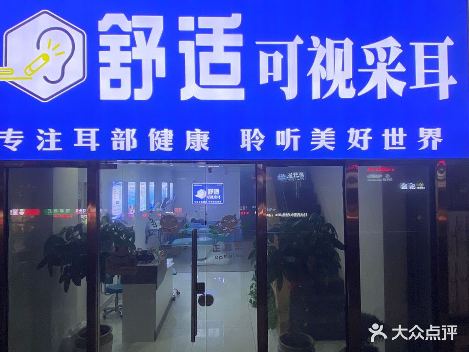 舒适可视采耳