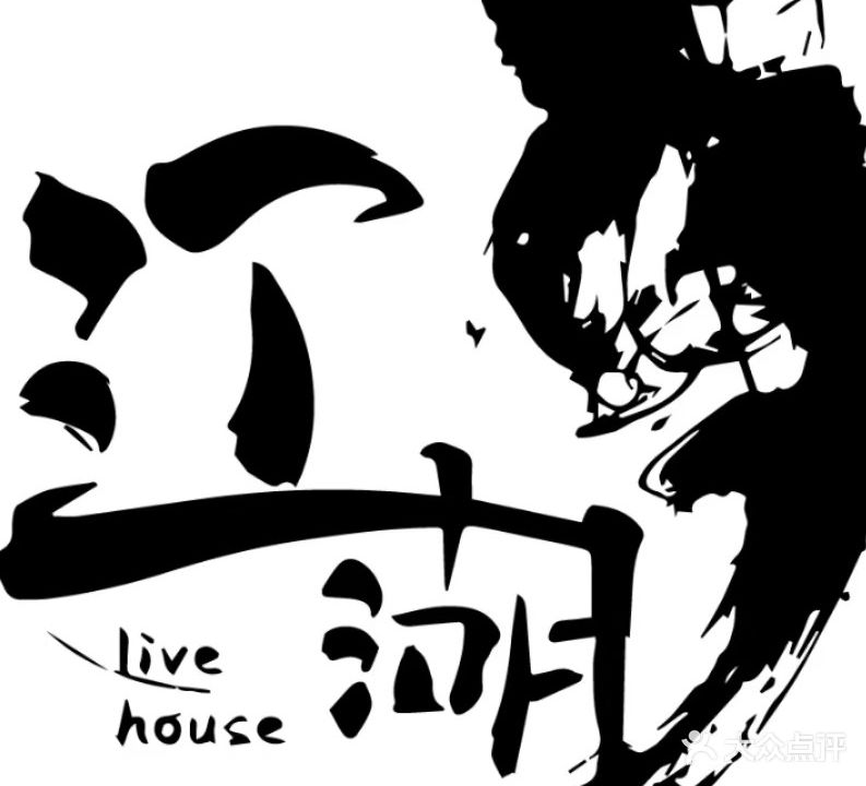 胭脂江湖·Livehouse(厦门店)