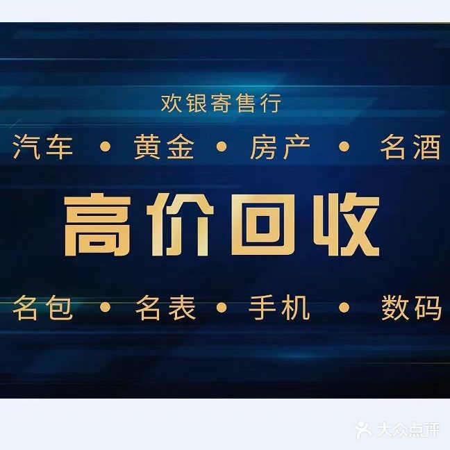欢银寄售行黄金回收汽车抵押