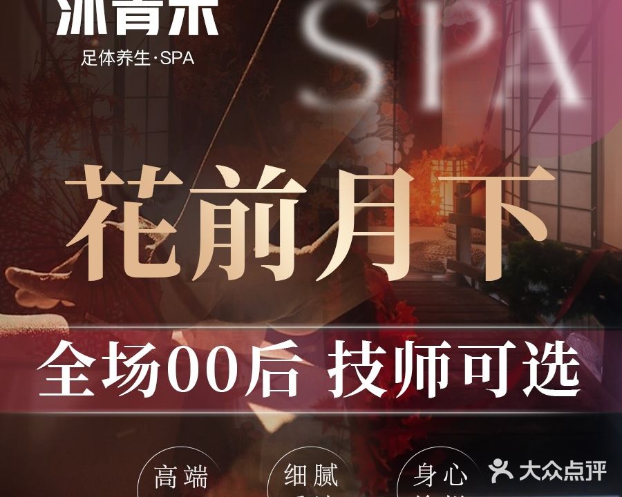 沐青禾·足体养生堂·SPA(光环店)