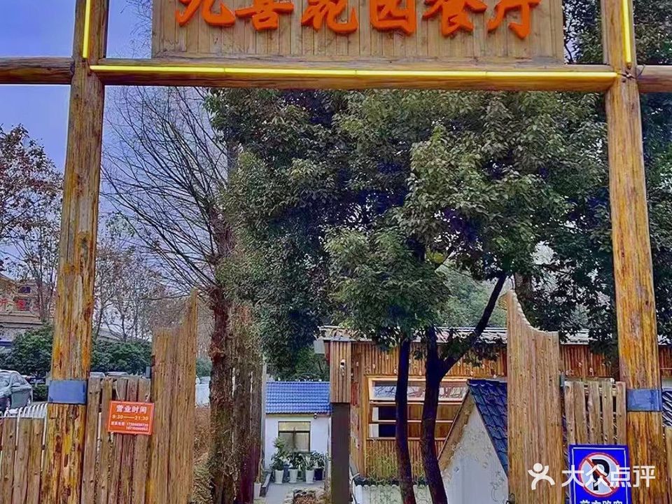 九喜花园餐厅