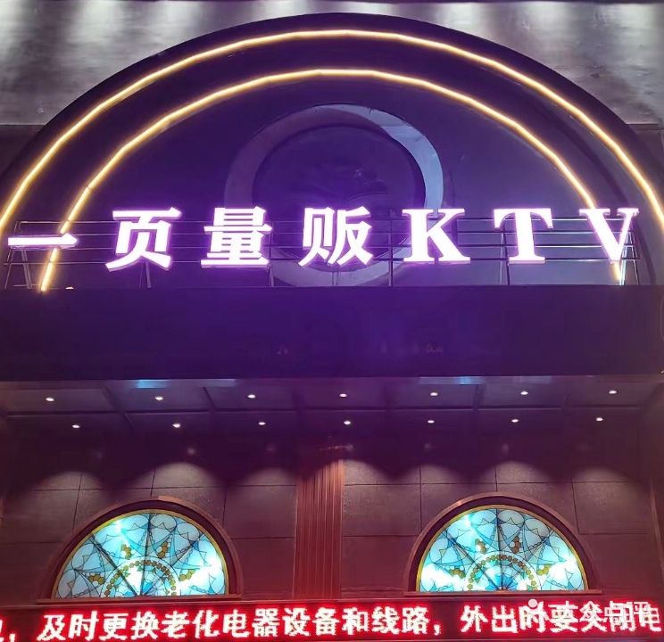 一页溢彩KTV