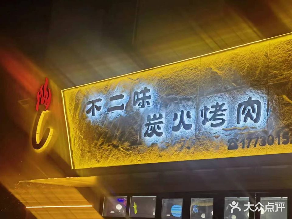 C·不二味炭火烤肉(艺山南店)