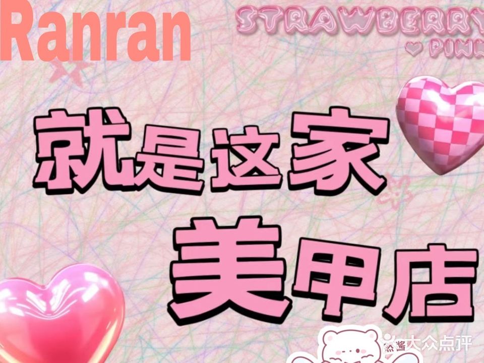 Ran·美甲