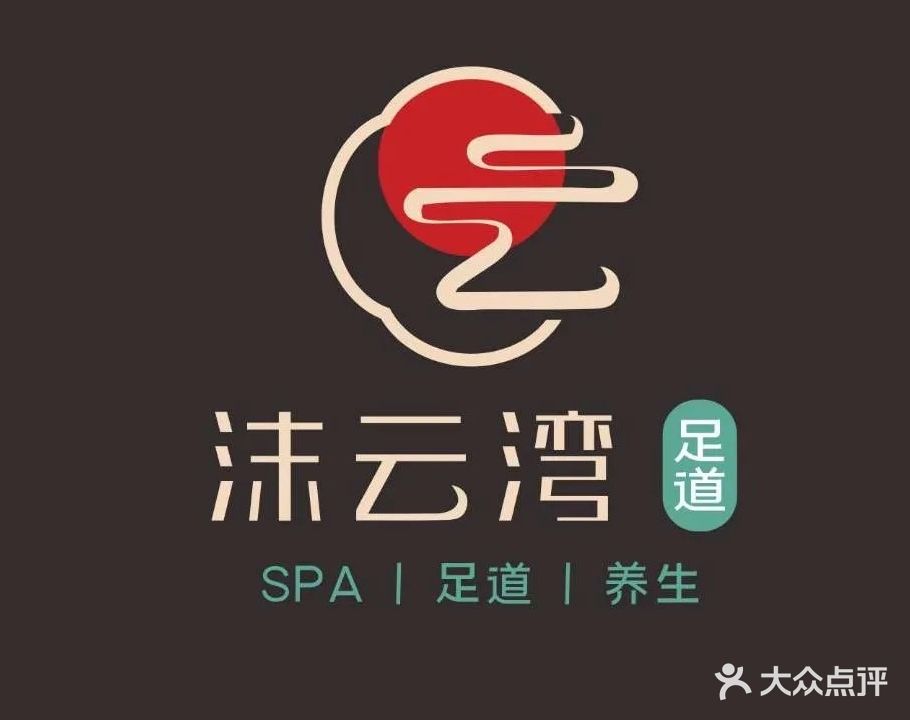 沫云湾足浴