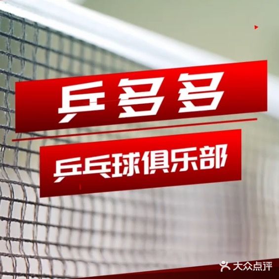 乒多多乒乓球俱乐部
