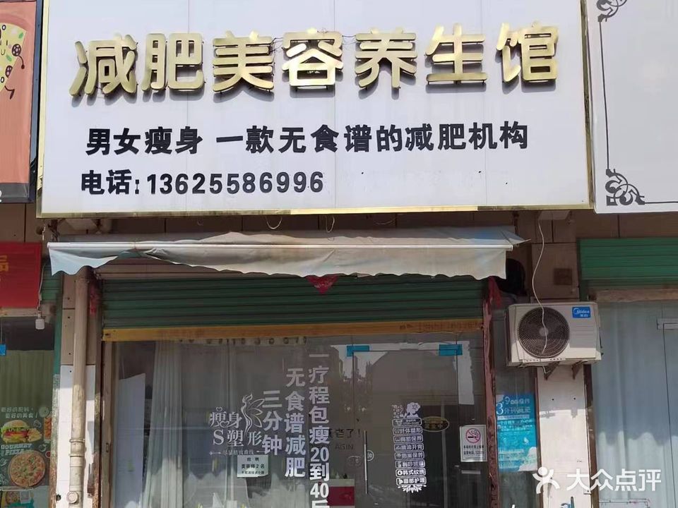 减肥美容养生馆
