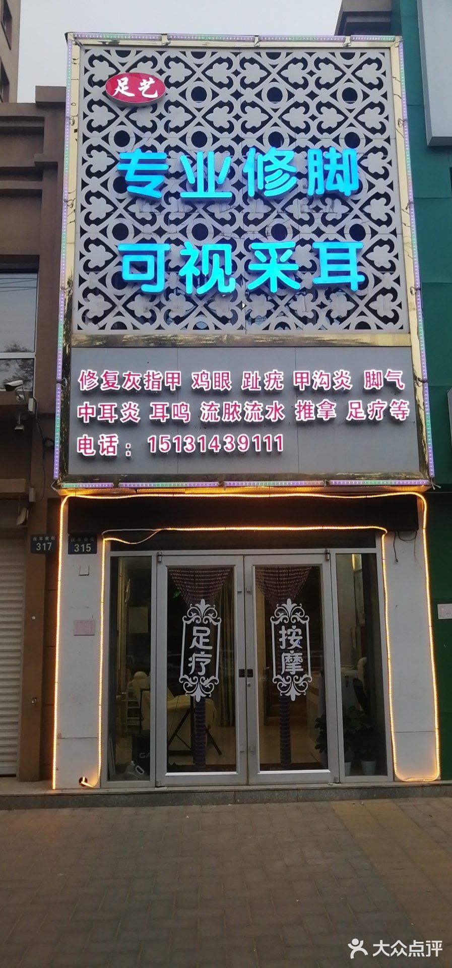足艺专业修脚可视采耳
