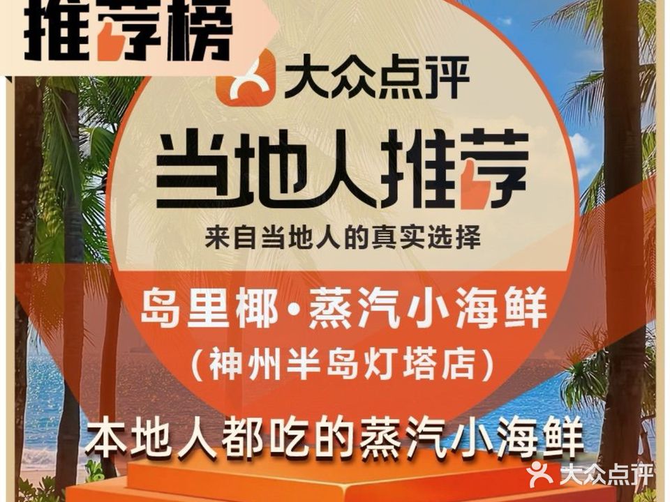 岛里椰·桑拿菜(神州半岛旅游度假区店)