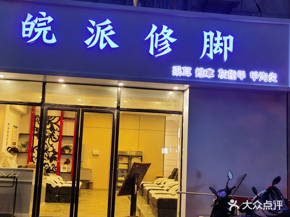 皖派脚修(山水人家店)