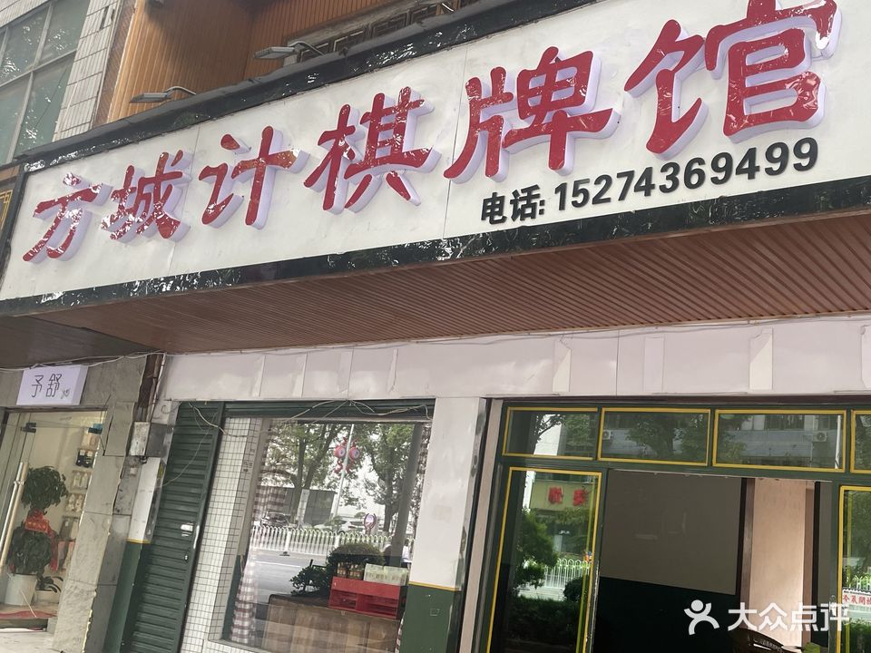 方城计棋牌馆