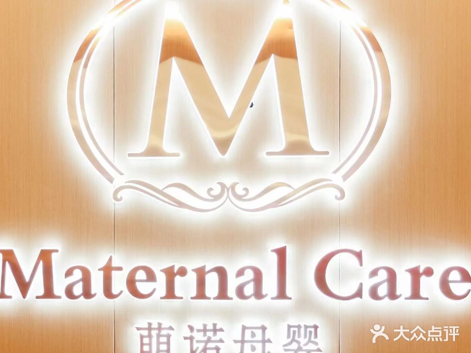 萌诺月子会所(海珀天润店)