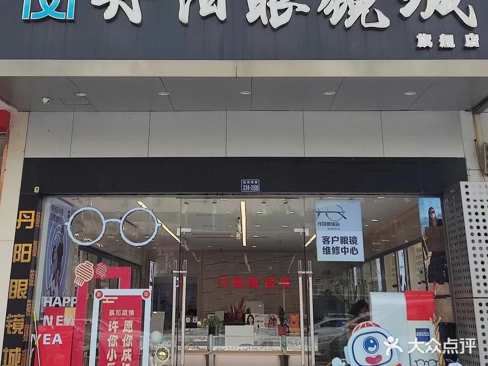 丹阳眼镜城