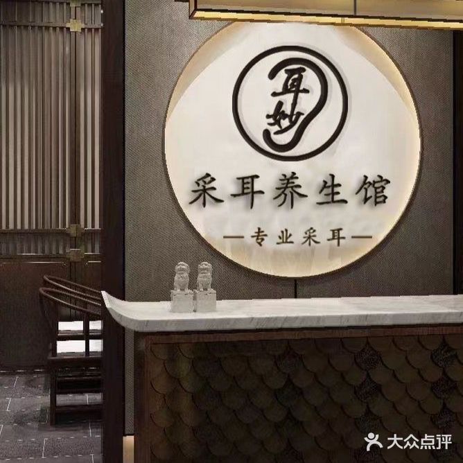 耳妙采耳养生馆(西乡塘店)