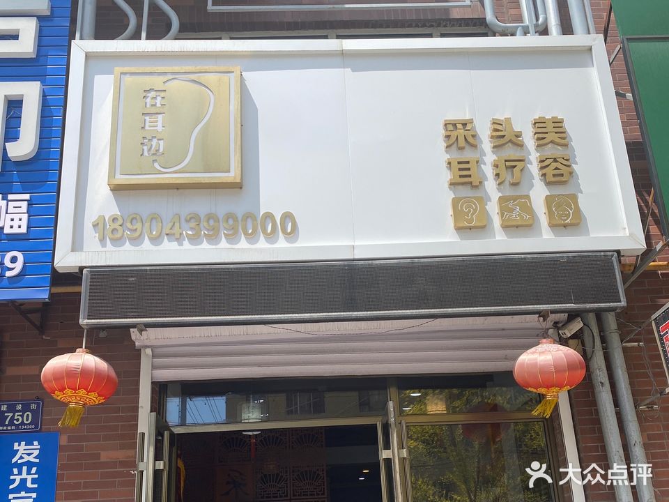 老中益在耳边采耳馆