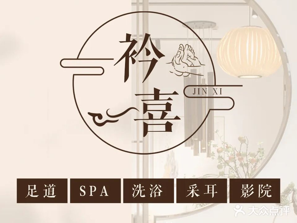 衿喜·足道养生SPA·江景影院式(得意潮馆店)