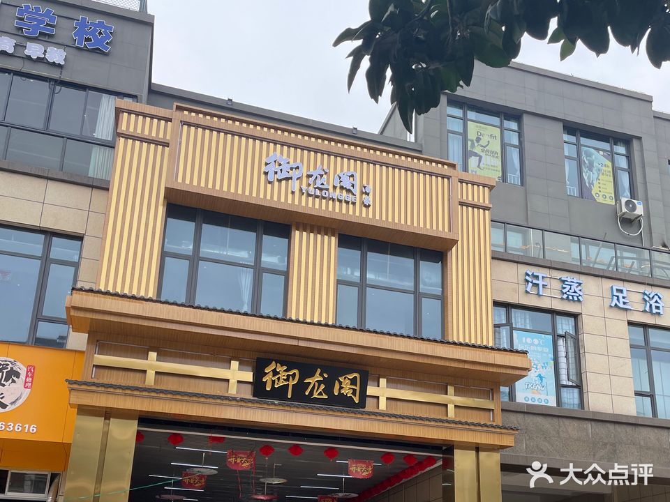 御龙阁洗浴足浴棋牌