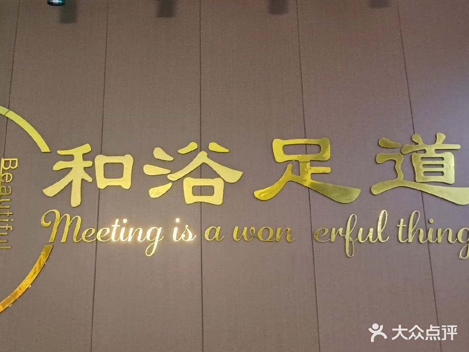 和浴足道