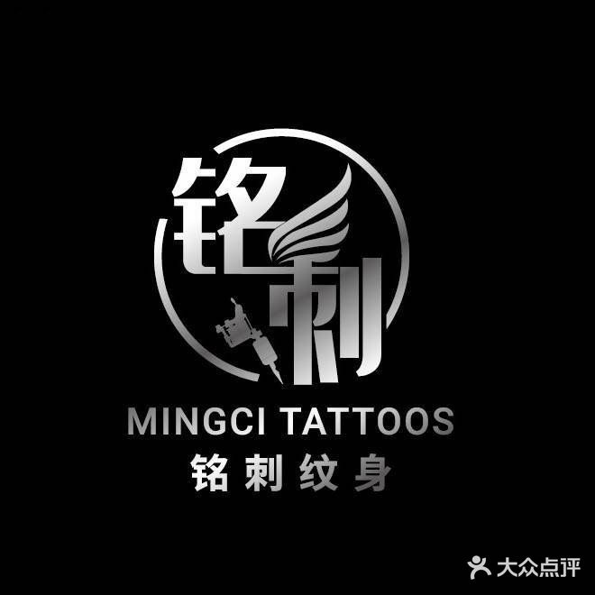 铭刺纹身(龙华店)