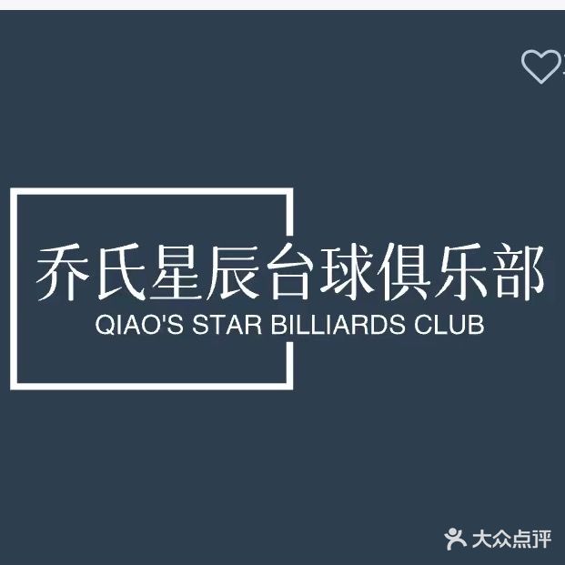 JOY乔氏星辰台球