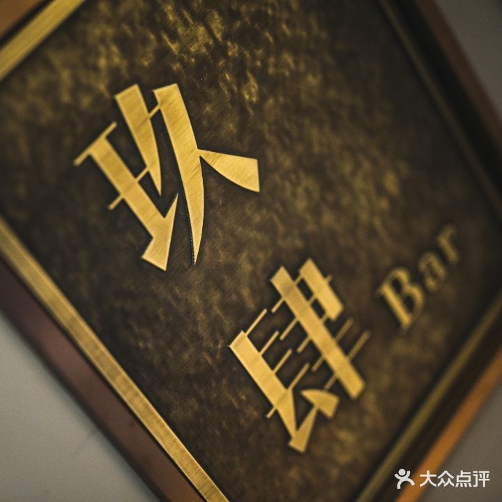 玖肆酒吧