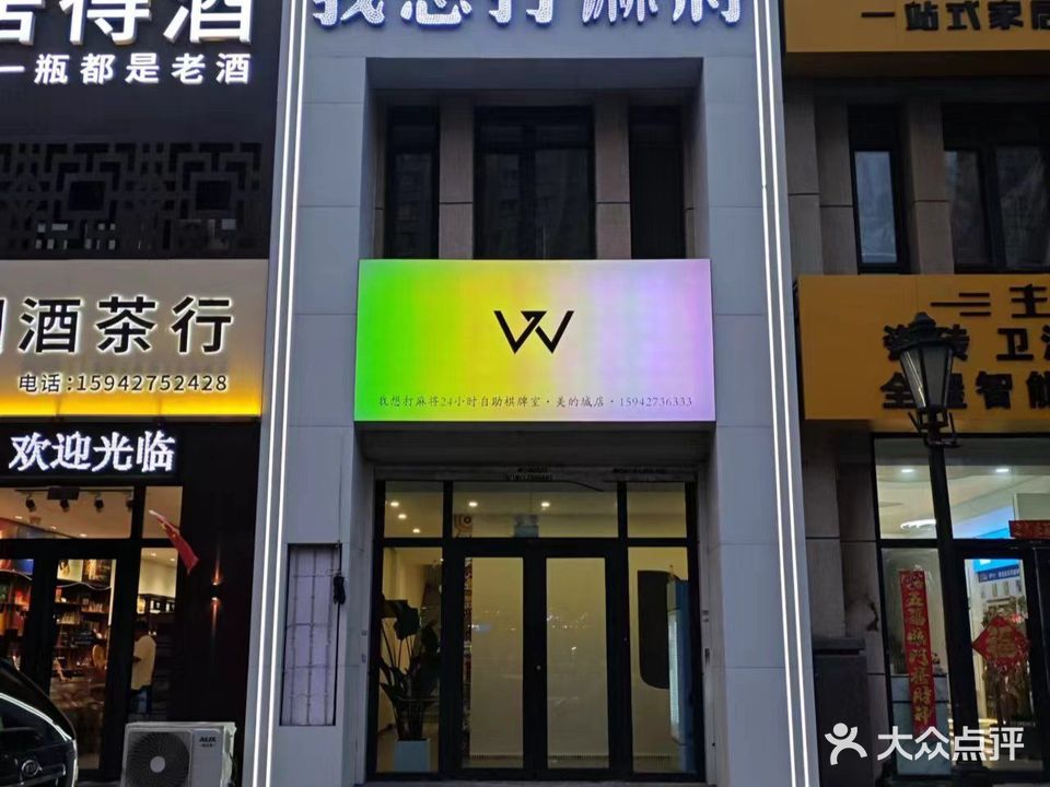 我想打麻将24H自助棋牌室(美的城店)