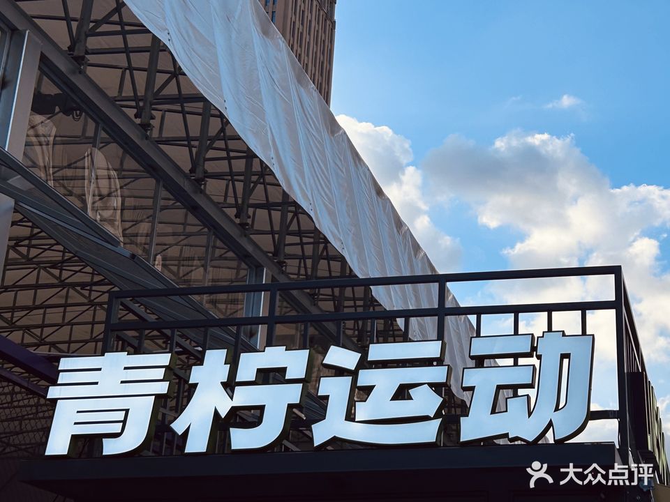青柠运动·网球·高尔夫