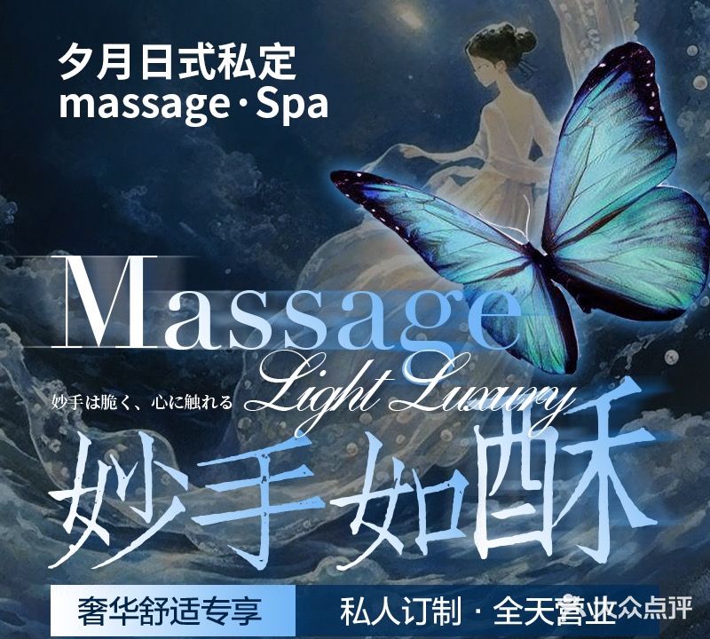 汐月日式私定massage·Spa(万汇中心店)