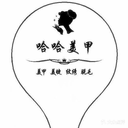 哈哈美甲美睫