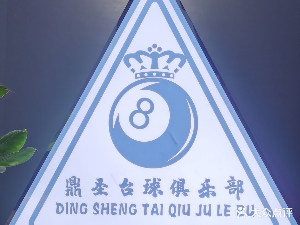 鼎圣台球俱乐部(蓟州店)