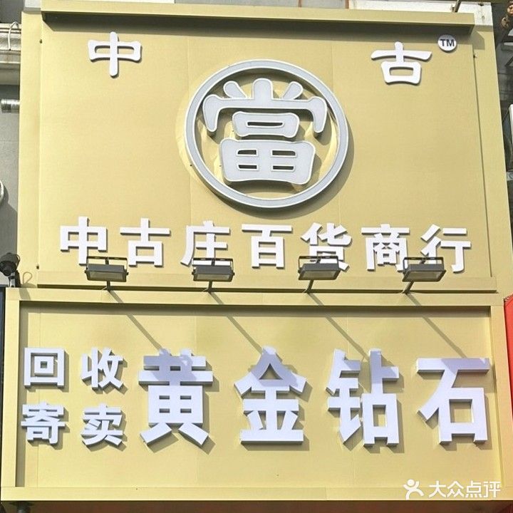 中古当回收寄售