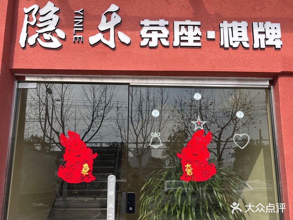 隐乐茶座·棋牌