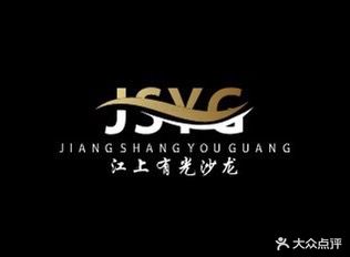 江上有光沙龙(东方巷店)