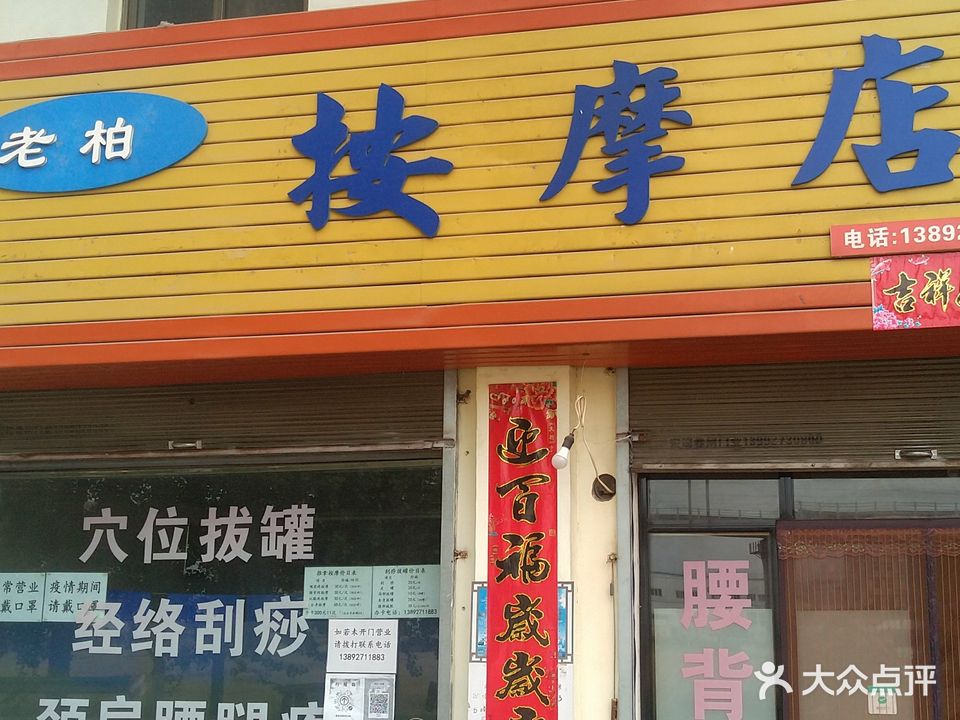 老柏盲人按摩店