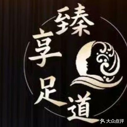 天秦足道