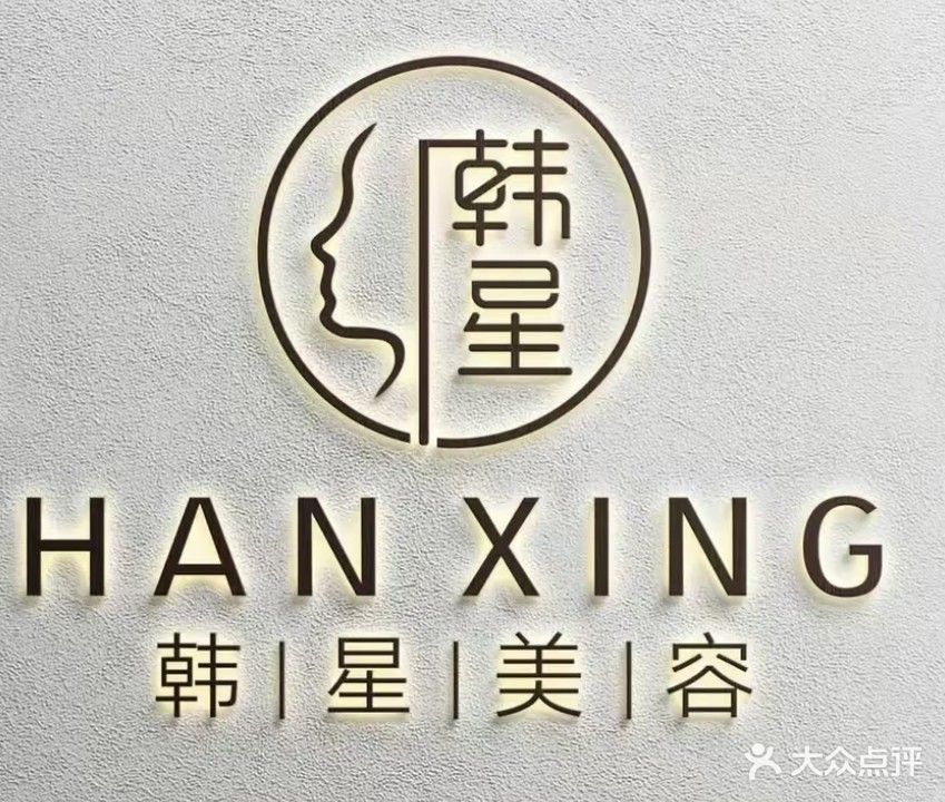韩星美容