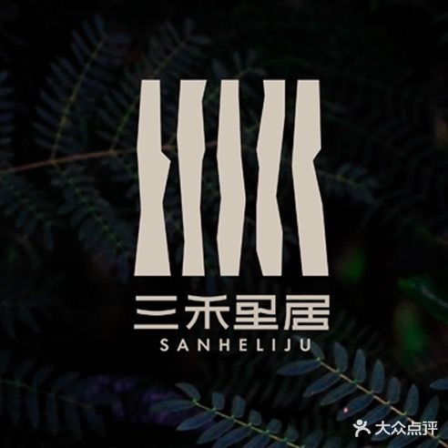 三禾里居养身调理