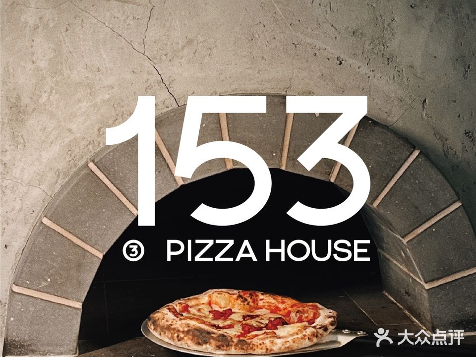 153 Pizza House(金山意库店)