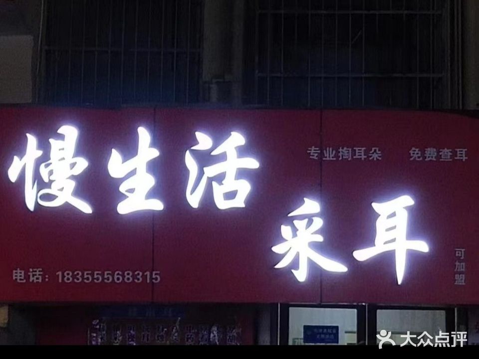 慢生采耳