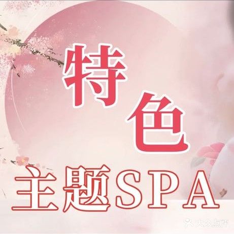 花喵喵养生馆