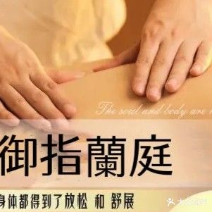 预指蘭庭SPA会馆
