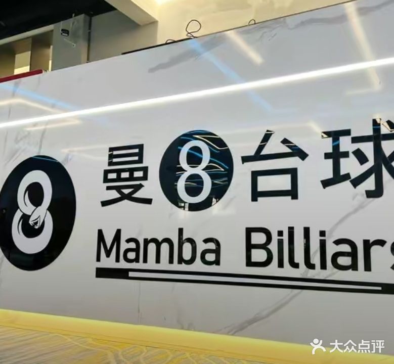 曼8台球俱乐部