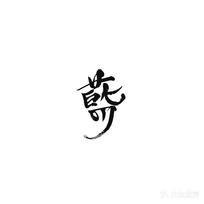 藍·All blue 日本料理