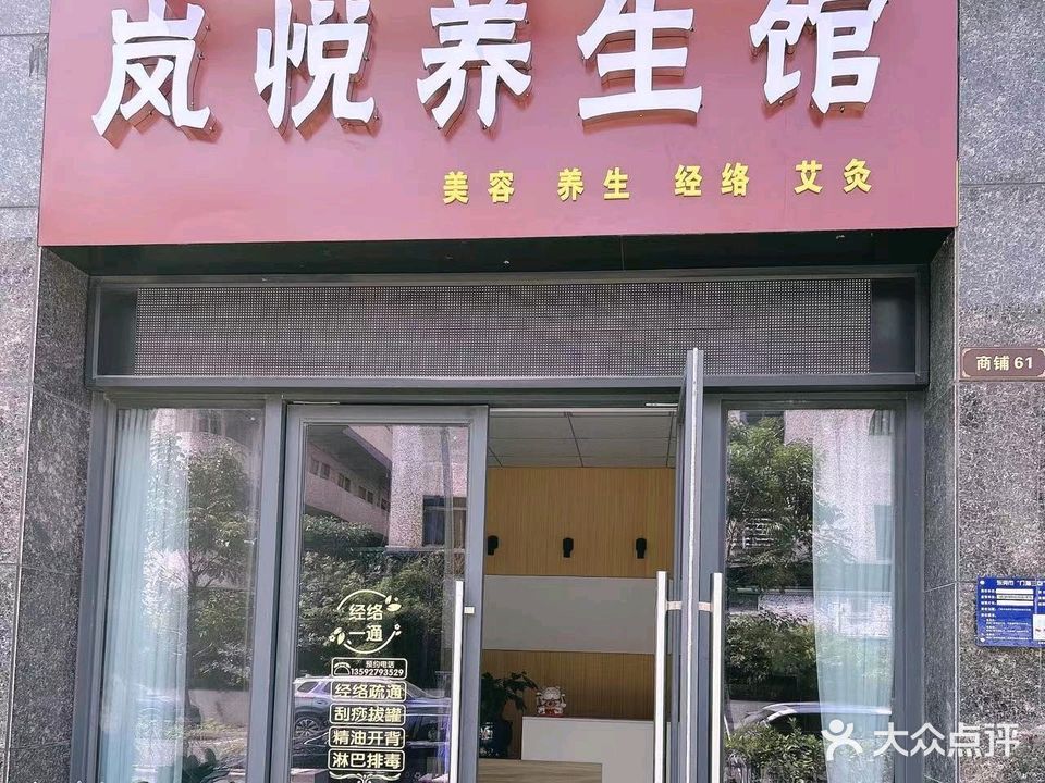 岚悦养生馆(天瑞花园店)