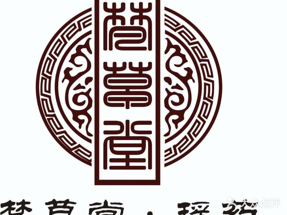 梵草堂瑶族木桶浴足疗馆(筝悟店)