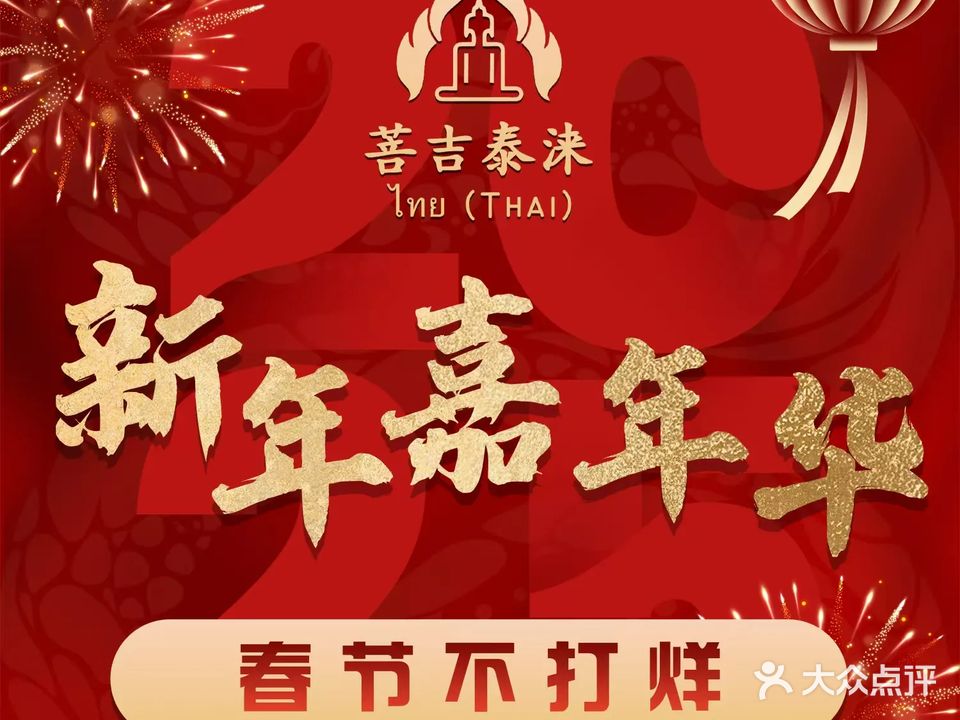 菩吉泰涞泰式古法按摩SPA(建业店)