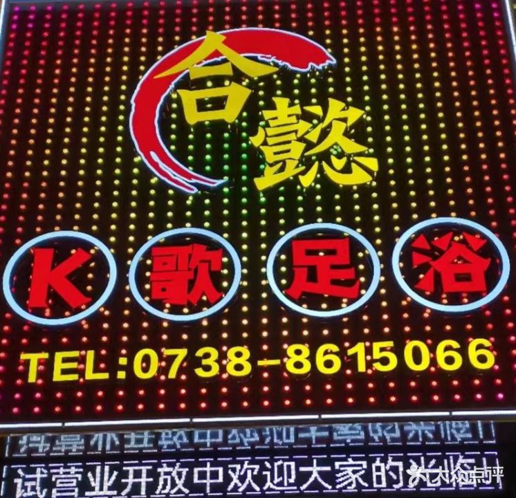 合懿K歌足浴