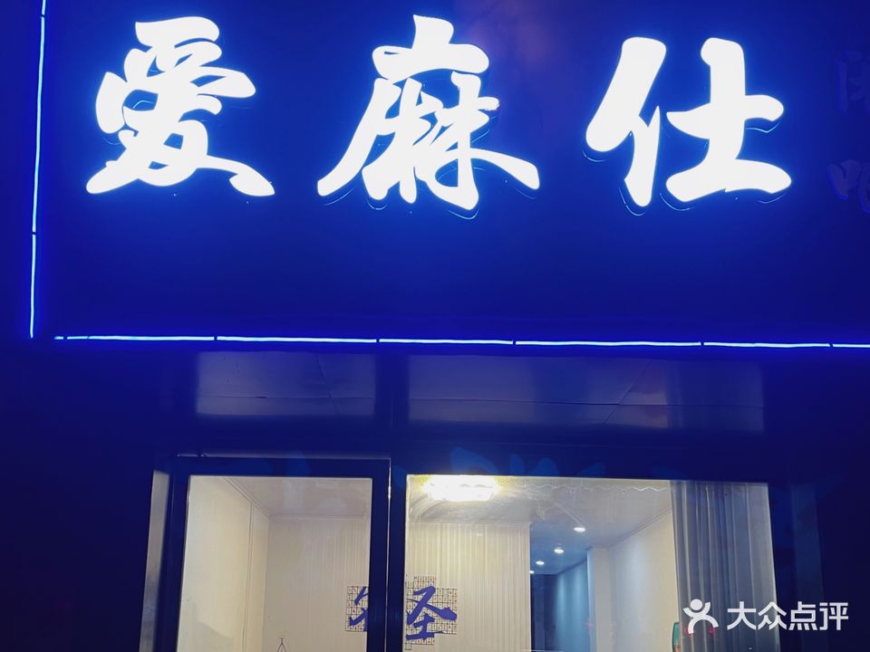 爱麻仕闲吧