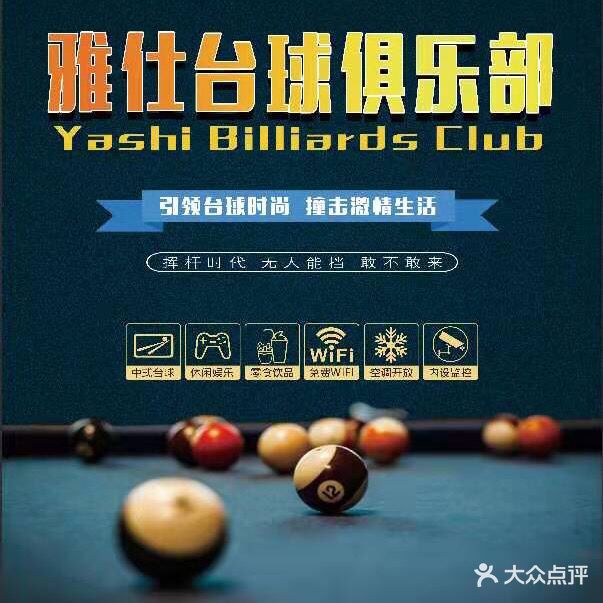 雅仕台球俱乐部