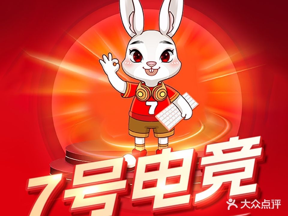 7号电竞(六一路)